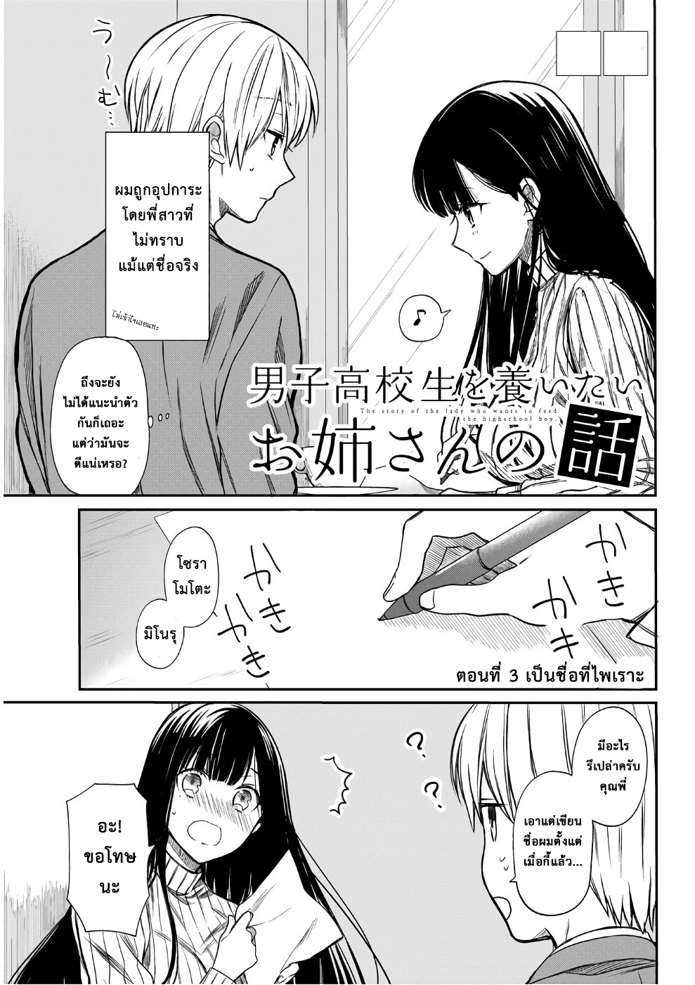 Danshi Koukousei wo Yashinaitai Onee-san no Hanashi. ต อ น... ต อ น ท 3 - เ...